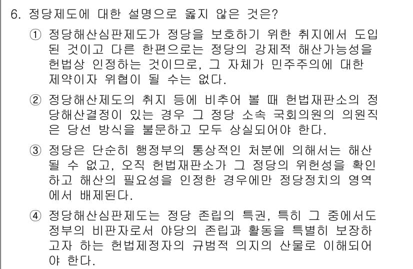 PSAT_헌법 2024년 6번 - .  

정당해산심판제도는 헌법의 민주적 원칙과 그에 따른 기본권 보호를... 에 관한 핵심 기출문제