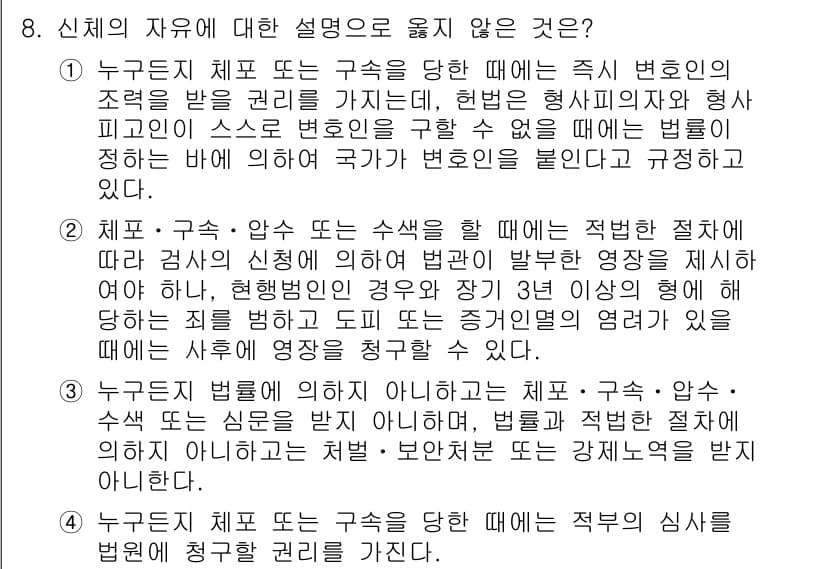PSAT_헌법 2024년 8번 - . 신체의 자유에 대한 설명에서 법의 합리성이 결여되었기 때문이다. 신체... 에 관한 핵심 기출문제