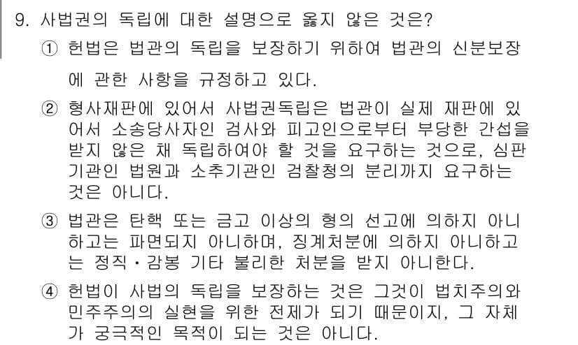 PSAT_헌법 2024년 9번 - 정답과 핵심 포인트를 검수 중인 기출문제