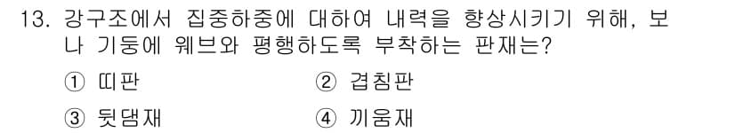 9급_국가직_공무원_건축구조 2024년 13번 - 정답과 핵심 포인트를 검수 중인 기출문제
