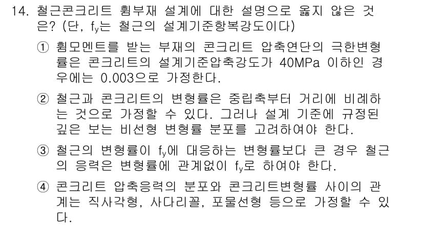 9급_국가직_공무원_건축구조 2024년 14번 - 해설: 철근콘크리트의 힘부재 설계에서 극한 상태 설계는 콘크리트의 설계기... 에 관한 핵심 기출문제