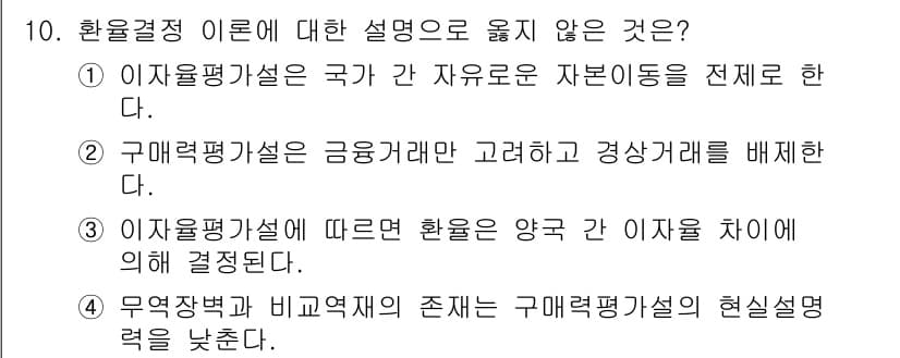 9급_국가직_공무원_경제학개론 2024년 10번 - 환율정리 이론에 대한 설명으로 옳지 않은 것은 2번입니다. 구매력평가설은... 에 관한 핵심 기출문제