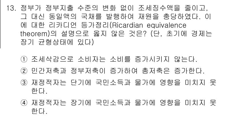 9급_국가직_공무원_경제학개론 2024년 13번 - 리카르도 동등성 이론에 따르면 정부의 재정 수지 변화가 소비자 기대에 영... 에 관한 핵심 기출문제