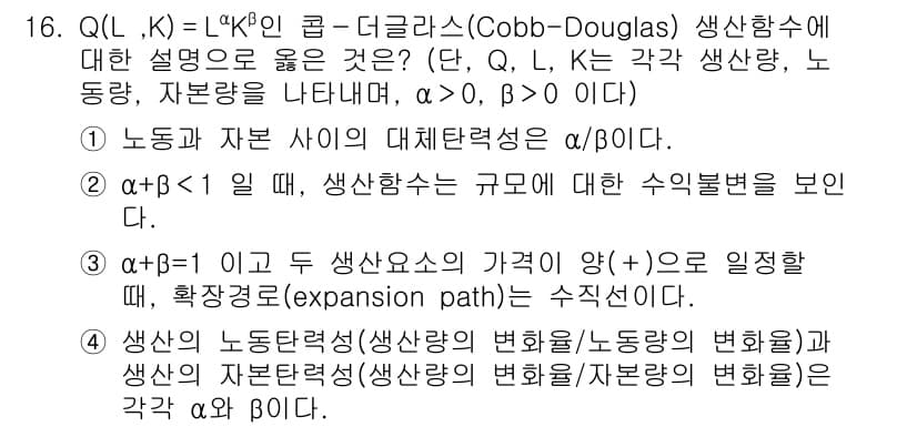 9급_국가직_공무원_경제학개론 2024년 16번 - Cobb-Douglas 생산함수에서 α와 β는 각각 노동과 자본의 탄력성... 에 관한 핵심 기출문제