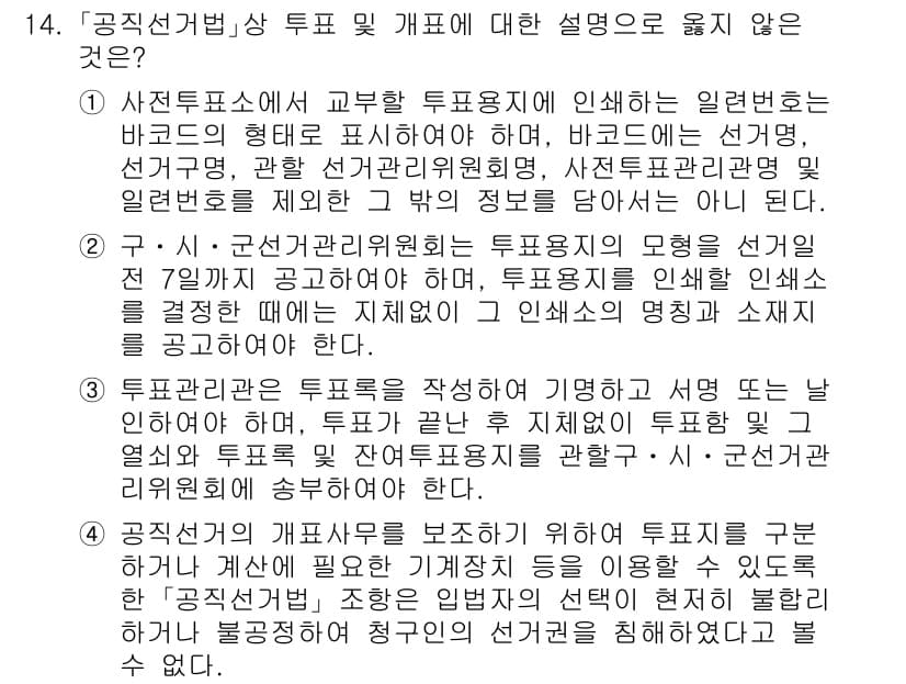 9급_국가직_공무원_공직선거법 2024년 14번 - 정답과 핵심 포인트를 검수 중인 기출문제