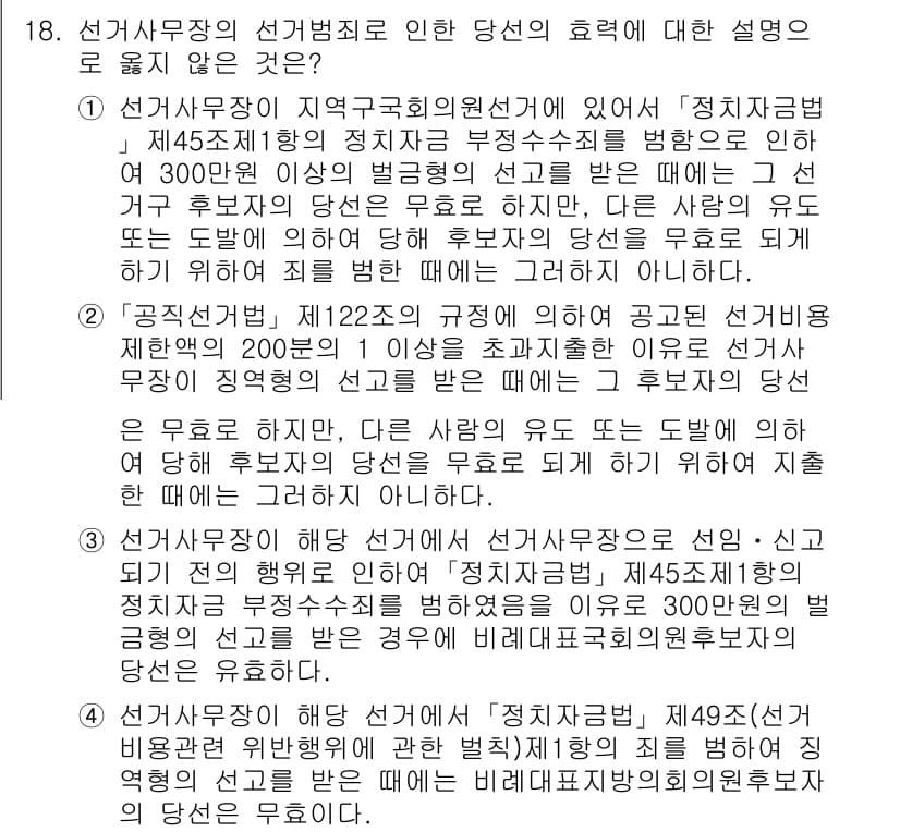9급_국가직_공무원_공직선거법 2024년 18번 - 4번이 정답인 이유는, 선거사무장이나 선거관계자가 특정 후보를 선출하기 ... 에 관한 핵심 기출문제