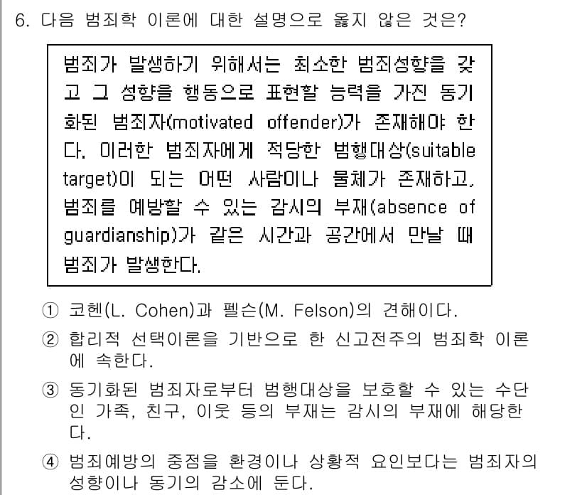 9급_국가직_공무원_교정학개론 2024년 6번 - 정답과 핵심 포인트를 검수 중인 기출문제