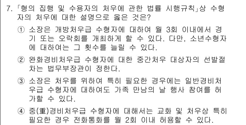 9급_국가직_공무원_교정학개론 2024년 7번 - 정답과 핵심 포인트를 검수 중인 기출문제
