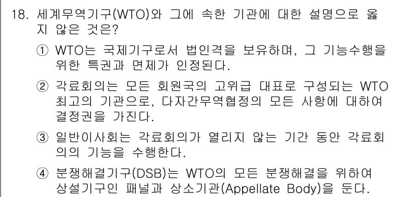 9급_국가직_공무원_국제법개론 2024년 18번 - 4번은 WTO의 분쟁 해결 메커니즘에 대해 잘못 설명하고 있습니다. WT... 에 관한 핵심 기출문제