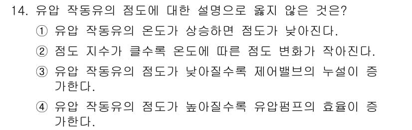 9급_국가직_공무원_기계일반 2024년 14번 - 유압 작동유의 점도가 높아질수록 유압 시스템의 효율성이 떨어지는 것은 맞... 에 관한 핵심 기출문제