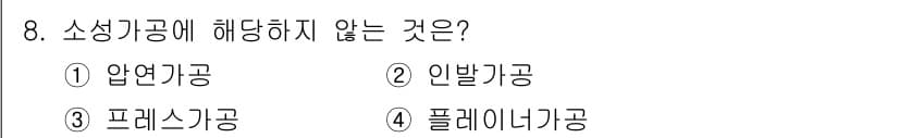 9급_국가직_공무원_기계일반 2024년 8번 - 정답과 핵심 포인트를 검수 중인 기출문제