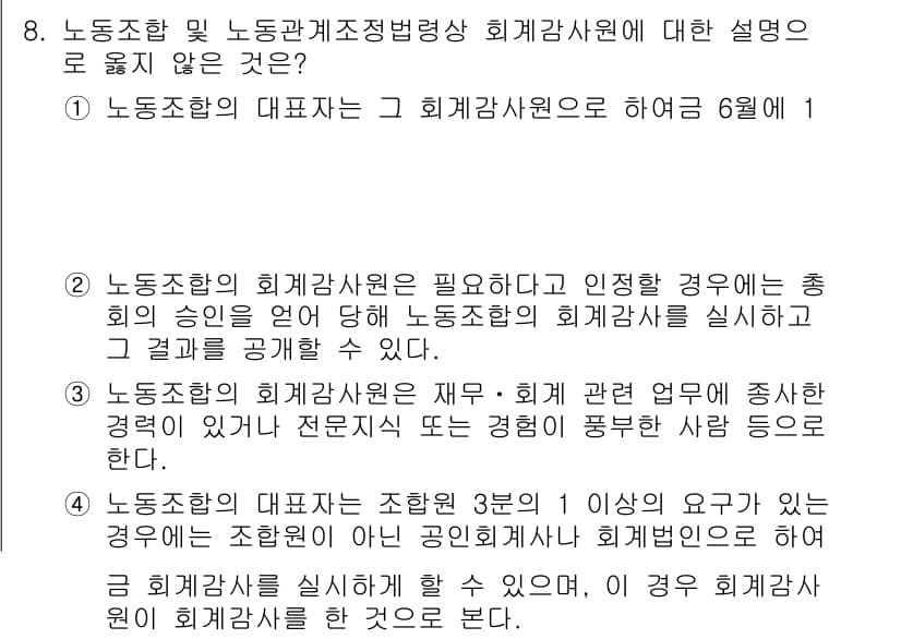 9급_국가직_공무원_노동법개론 2024년 8번 - 정답 2번은 노동조합의 대표자는 회계감사원의 허가 없이 회계감사를 실시할... 에 관한 핵심 기출문제
