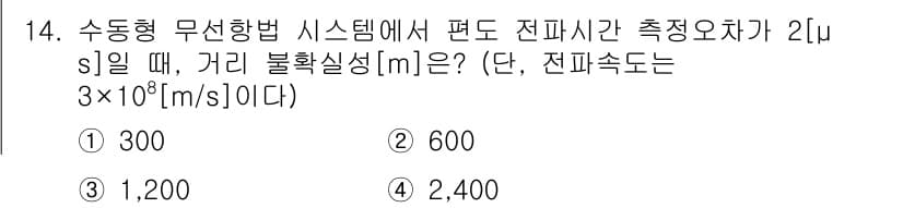 9급_국가직_공무원_무선공학개론 2024년 14번 - 수동형 무선 통신 시스템에서 편도 전파시간이 2μs일 때, 전파 속도가 ... 에 관한 핵심 기출문제