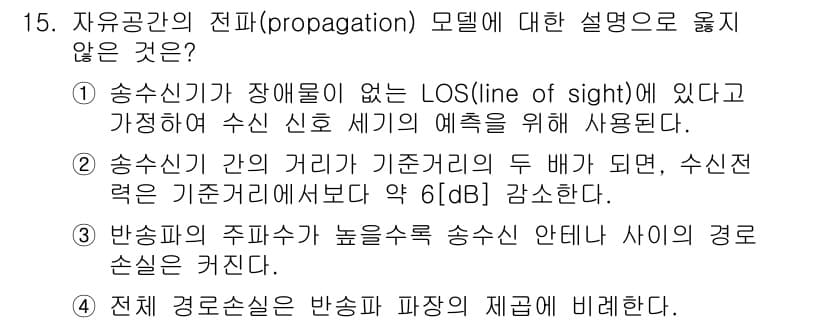 9급_국가직_공무원_무선공학개론 2024년 15번 - 자유공간의 전파 모델에서 "전체 경로선은 방송 파장에 제한된다"는 설명은... 에 관한 핵심 기출문제