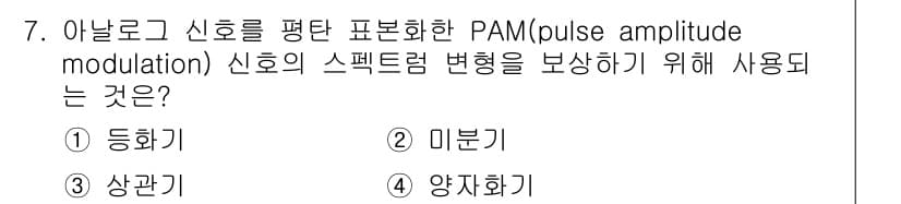 9급_국가직_공무원_무선공학개론 2024년 7번 - 정답은 1번 '등화기'입니다. PAM 신호는 전송 과정에서 주파수 특성이... 에 관한 핵심 기출문제