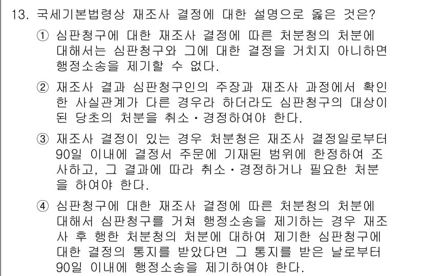 9급_국가직_공무원_세법개론 2024년 13번 - 정답과 핵심 포인트를 검수 중인 기출문제