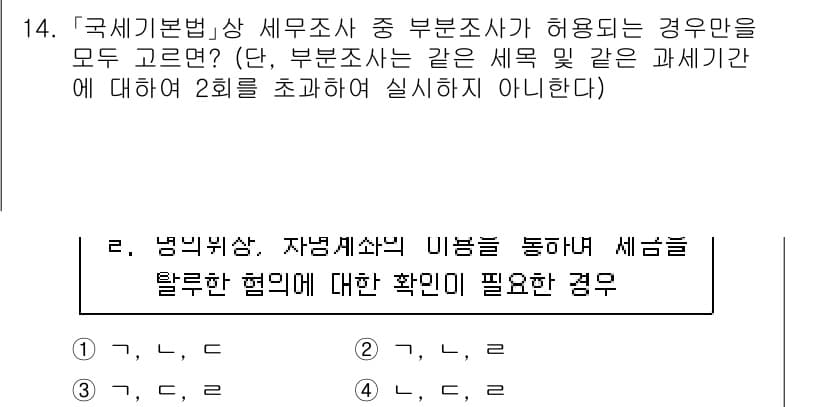 9급_국가직_공무원_세법개론 2024년 14번 - 정답과 핵심 포인트를 검수 중인 기출문제