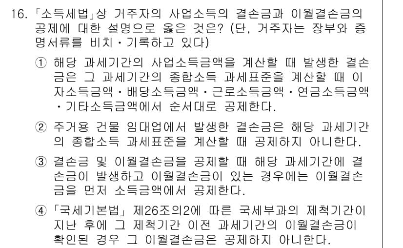 9급_국가직_공무원_세법개론 2024년 16번 - 주거용 건물 임대 시 발생하는 소득은 해당 과세 표준에 따라 소득세를 부... 에 관한 핵심 기출문제
