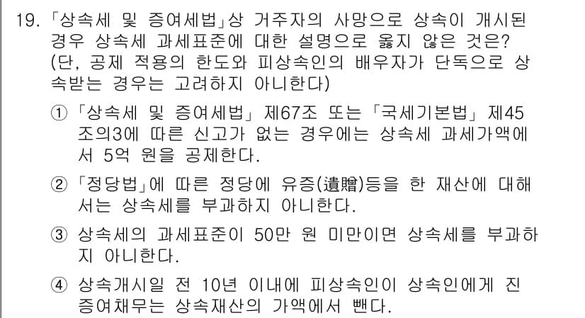 9급_국가직_공무원_세법개론 2024년 19번 - 상속세 및 증여세법 제45조에 따르면, 상속세 과세표준에 대한 신고가 없... 에 관한 핵심 기출문제