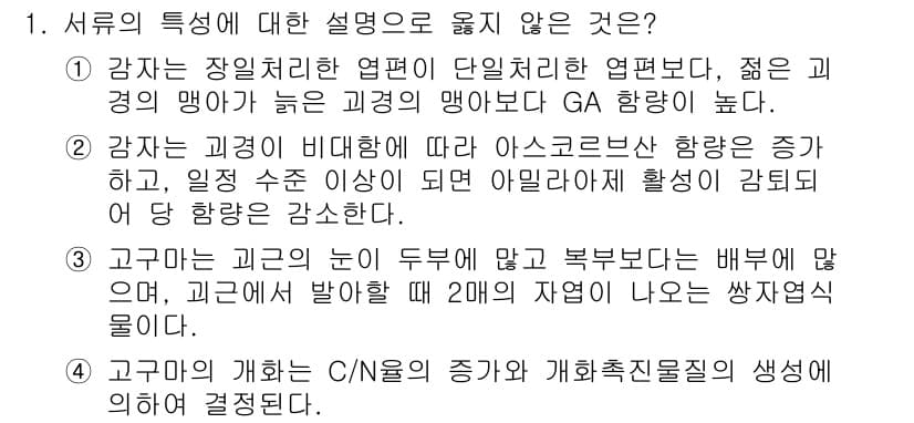 9급_국가직_공무원_식용작물 2024년 1번 - 서의 특성 중 일부는 옳지 않은 설명이 포함되어 있습니다. 특히, 고구마... 에 관한 핵심 기출문제