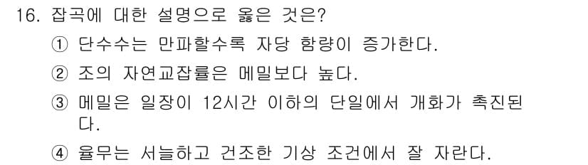 9급_국가직_공무원_식용작물 2024년 16번 - 정답과 핵심 포인트를 검수 중인 기출문제