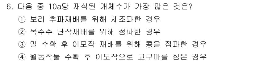 9급_국가직_공무원_식용작물 2024년 6번 - 정답과 핵심 포인트를 검수 중인 기출문제