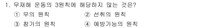 9급_국가직_공무원_안전관리론 2024년 1번 - 무재해 운동의 3원의 원칙은 무의 원칙, 참여의 원칙, 선취의 원칙으로 ... 에 관한 핵심 기출문제