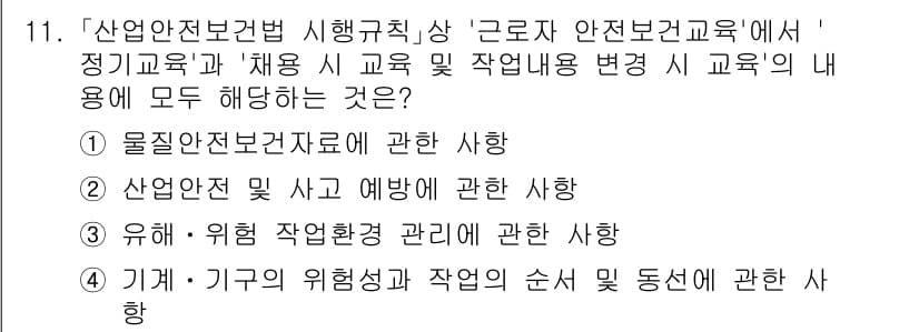 9급_국가직_공무원_안전관리론 2024년 11번 - 정답 2번 '산업안전 및 재해 예방에 관한 사항'이 맞는 이유는, 근로자... 에 관한 핵심 기출문제