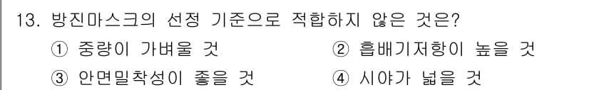9급_국가직_공무원_안전관리론 2024년 13번 - 방진 마스크는 오히려 흡배기 저항이 낮아야 효과적으로 기능할 수 있습니다... 에 관한 핵심 기출문제