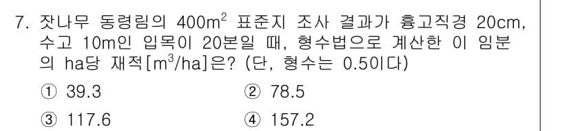 9급_국가직_공무원_임업경영 2024년 7번 - 정답과 핵심 포인트를 검수 중인 기출문제