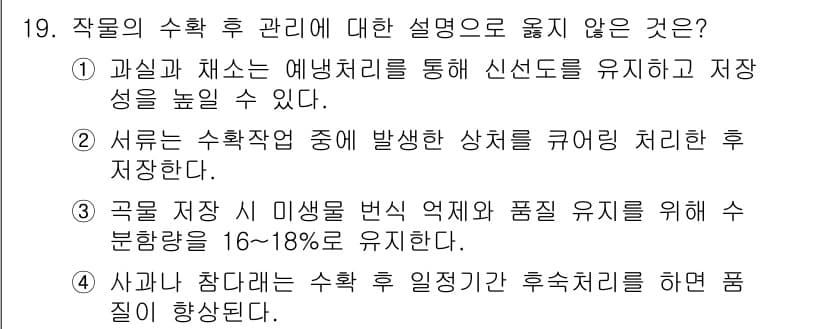 9급_국가직_공무원_재배학개론 2024년 19번 - 정답과 핵심 포인트를 검수 중인 기출문제