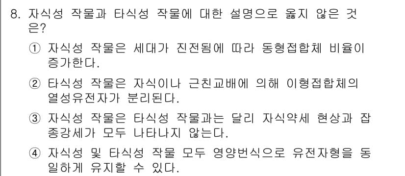 9급_국가직_공무원_재배학개론 2024년 8번 - 정답 3번은 자기식 작물의 성질을 설명하는 데 있어 모순된 내용을 담고 ... 에 관한 핵심 기출문제