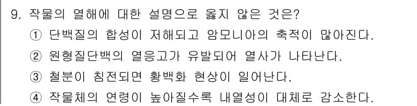 9급_국가직_공무원_재배학개론 2024년 9번 - 정답과 핵심 포인트를 검수 중인 기출문제