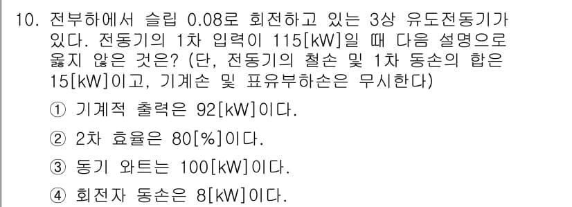 9급_국가직_공무원_전기기기 2024년 10번 - 주어진 조건에서 2차 출력이 80%일 때, 유도전동기의 최대 출력은 15... 에 관한 핵심 기출문제