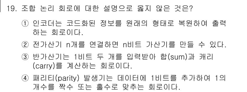9급_국가직_공무원_전자공학개론 2024년 19번 - 정답과 핵심 포인트를 검수 중인 기출문제