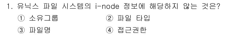 9급_국가직_공무원_정보시스템보안 2024년 1번 - 정답은 3번 '파일명'이다. 유닉스 파일 시스템의 i-node는 파일의 ... 에 관한 핵심 기출문제