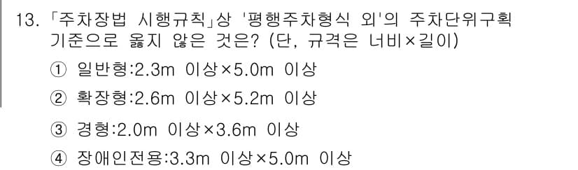 9급_국가직_공무원_조경계획및설계 2024년 13번 - 일반형 주차장에서는 2.3m 이상의 높이와 5.0m 이상의 폭이 필요하지... 에 관한 핵심 기출문제