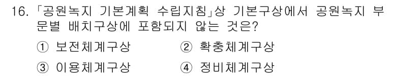 9급_국가직_공무원_조경계획및설계 2024년 16번 - 정답은 4번 정비체계구상입니다. 공원녹지 기본계획에서 부문별 배치구상은 ... 에 관한 핵심 기출문제