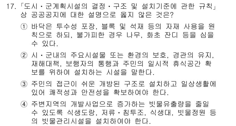 9급_국가직_공무원_조경계획및설계 2024년 17번 - 정답과 핵심 포인트를 검수 중인 기출문제