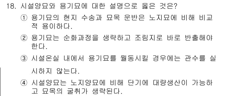 9급_국가직_공무원_조림 2024년 18번 - 정답 4번은 용기모의 현지 수량과 모욕의 관계를 설명하지 않으며, 다른 ... 에 관한 핵심 기출문제