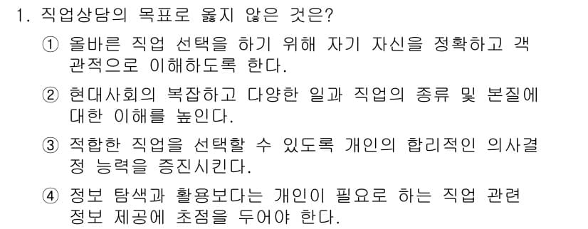 9급_국가직_공무원_직업상담심리학개론 2024년 1번 - 직업 상담의 목표는 개인의 적성과 선호를 이해하고 적합한 직업을 찾는 데... 에 관한 핵심 기출문제