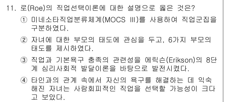 9급_국가직_공무원_직업상담심리학개론 2024년 11번 - 정답과 핵심 포인트를 검수 중인 기출문제