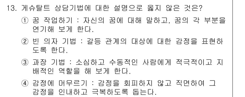 9급_국가직_공무원_직업상담심리학개론 2024년 13번 - 정답 3번은 '관장 기법'이 아니라 '소심하고 수동적인 사람에게 적극적으... 에 관한 핵심 기출문제