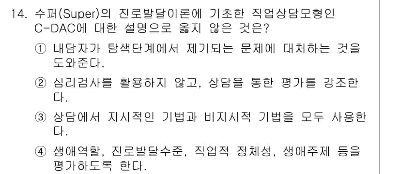9급_국가직_공무원_직업상담심리학개론 2024년 14번 - 3번 선택지는 "상담 때 지식적 기법과 비지식적 기법을 모두 사용한다"는... 에 관한 핵심 기출문제