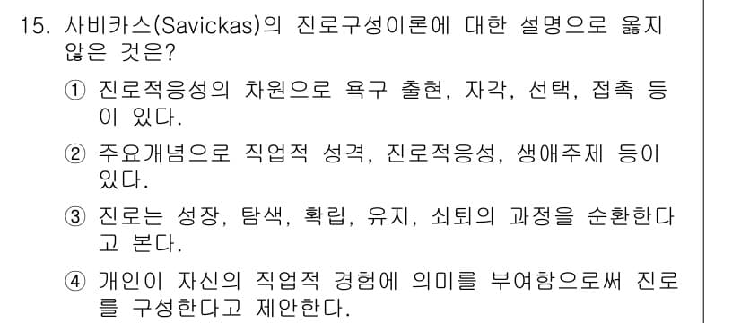 9급_국가직_공무원_직업상담심리학개론 2024년 15번 - 정답인 이유: 사비카스의 진로발달 이론은 개인의 직업 선택과 관련된 여러... 에 관한 핵심 기출문제