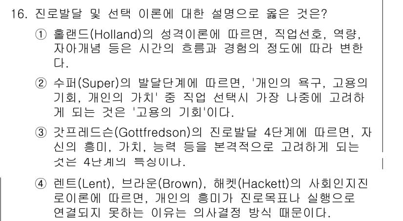 9급_국가직_공무원_직업상담심리학개론 2024년 16번 - 3번은 갓츠벨트의 진로발달 이론에 대한 설명으로, 개인의 진로 선택이 생... 에 관한 핵심 기출문제
