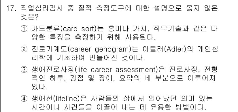 9급_국가직_공무원_직업상담심리학개론 2024년 17번 - 정답과 핵심 포인트를 검수 중인 기출문제