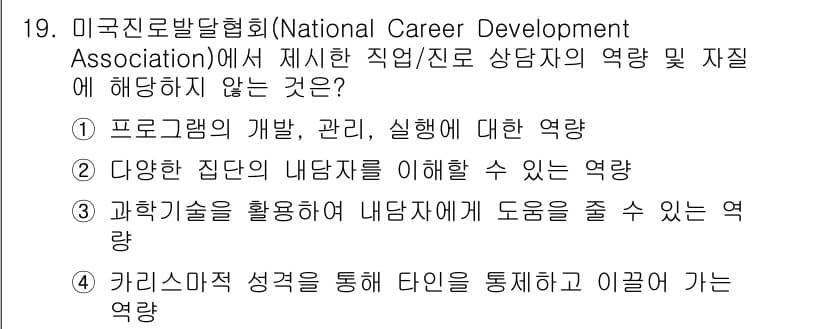9급_국가직_공무원_직업상담심리학개론 2024년 19번 - . 카리스마적 성격을 통해 타인을 통제하고 이끌게 하는 역량은 직업 상담... 에 관한 핵심 기출문제