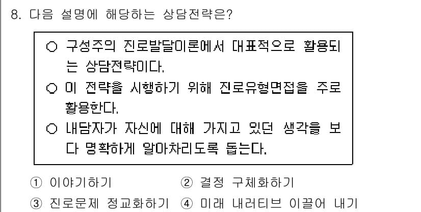 9급_국가직_공무원_직업상담심리학개론 2024년 8번 - 정답과 핵심 포인트를 검수 중인 기출문제