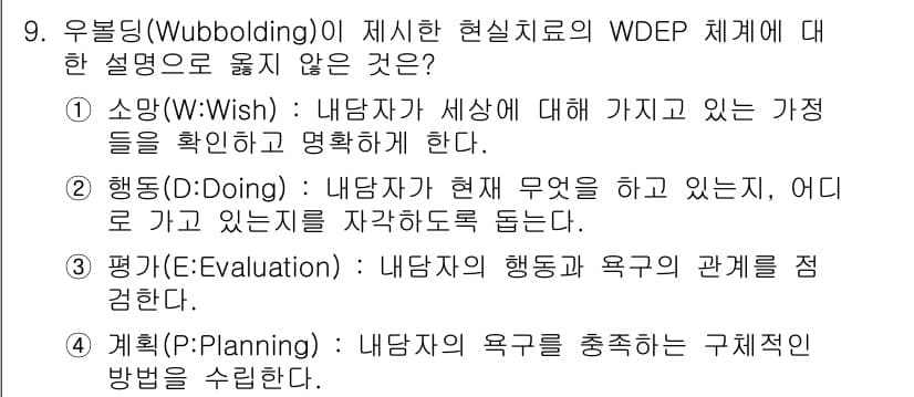 9급_국가직_공무원_직업상담심리학개론 2024년 9번 - 4. 계획(Planning): 내담자의 욕구를 충족하는 구체적인 방법을 ... 에 관한 핵심 기출문제